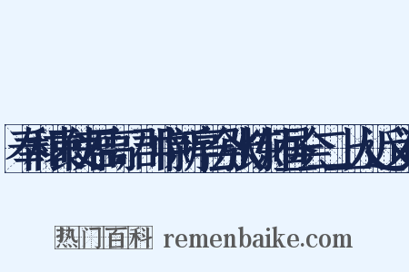 奉和袁使君高，郡中新亭会张炼师昼会二上人近义词是什么意思的图片